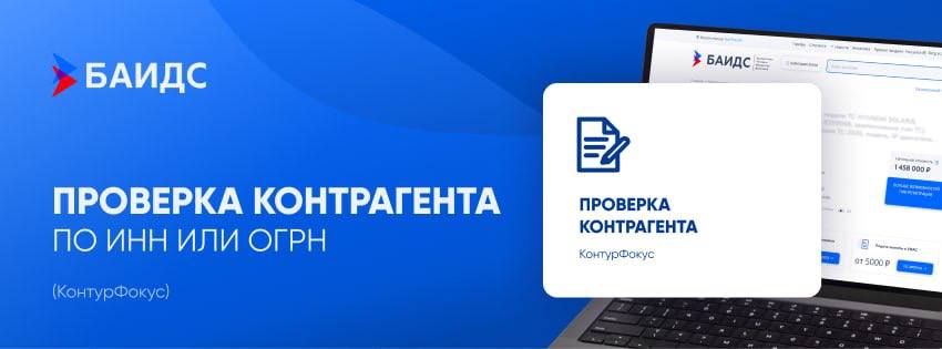 Проверка контрагента по ИНН или ОГРН (КонтурФокус)